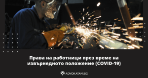 Права на работници през време на извърнедното положение (COVID-19)