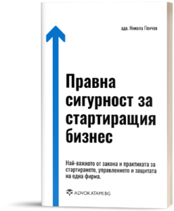 Правна сигурност за стартиращ бизнес - книга
